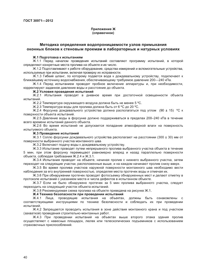 ГОСТ 30971-2012, страница 44