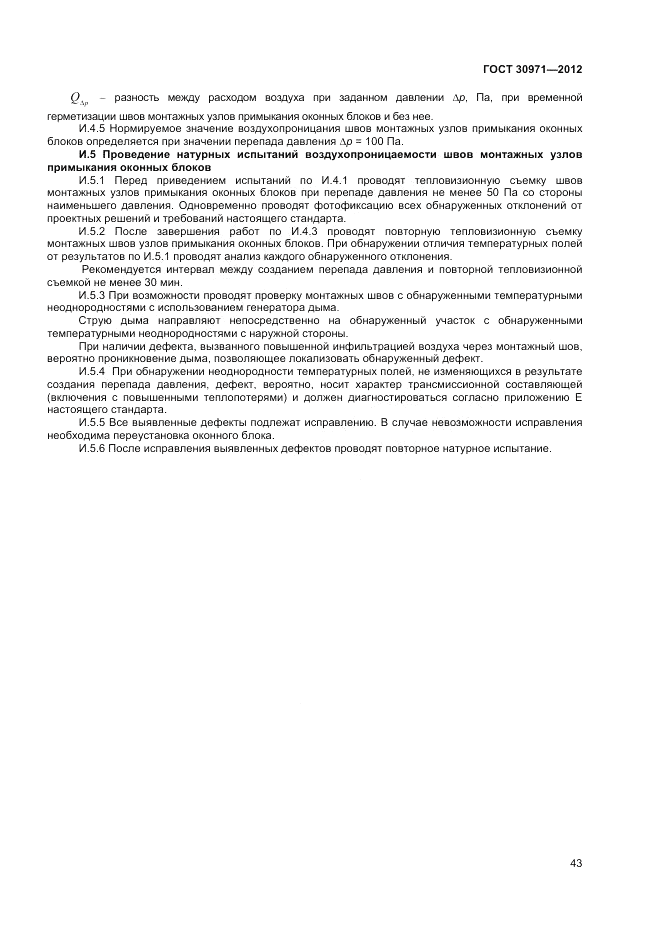 ГОСТ 30971-2012, страница 47