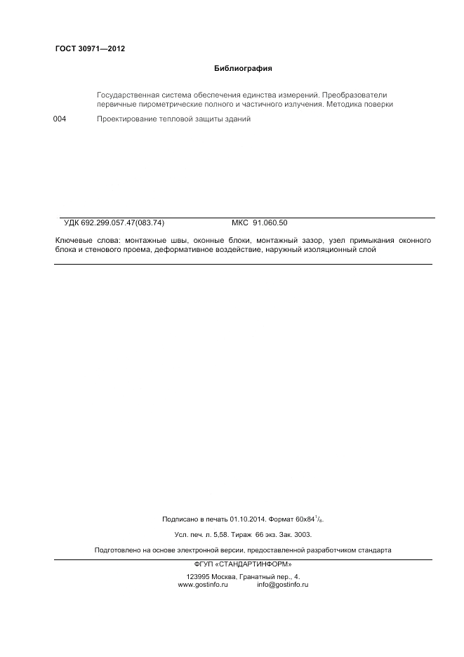 ГОСТ 30971-2012, страница 48