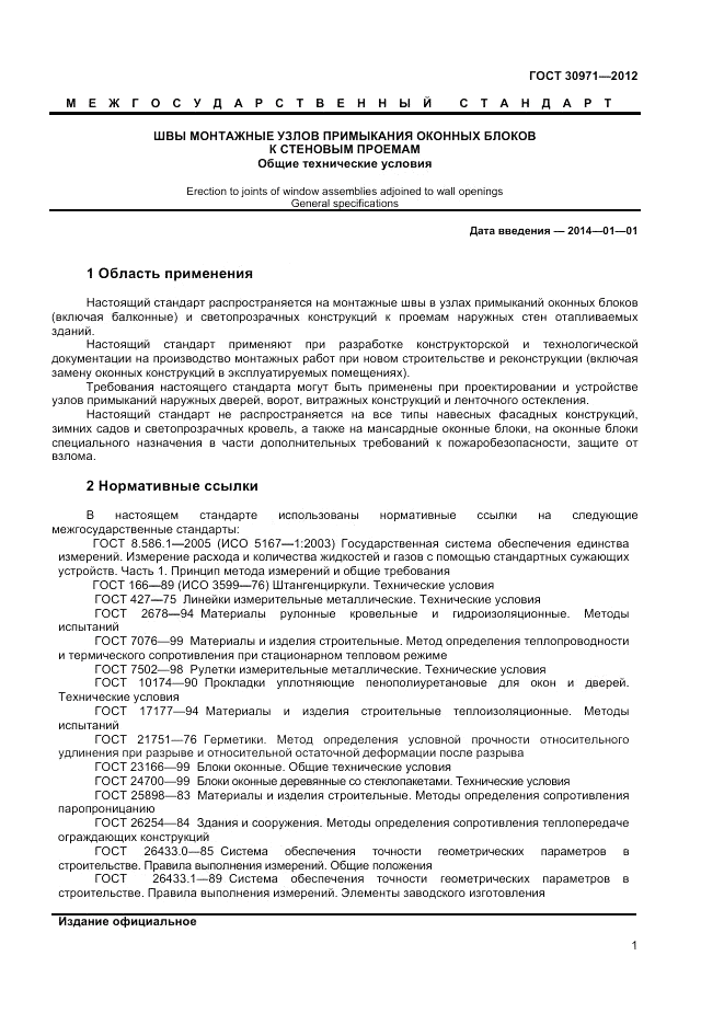 ГОСТ 30971-2012, страница 5