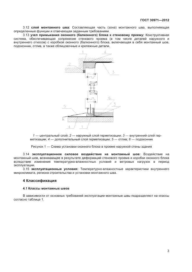 ГОСТ 30971-2012, страница 7