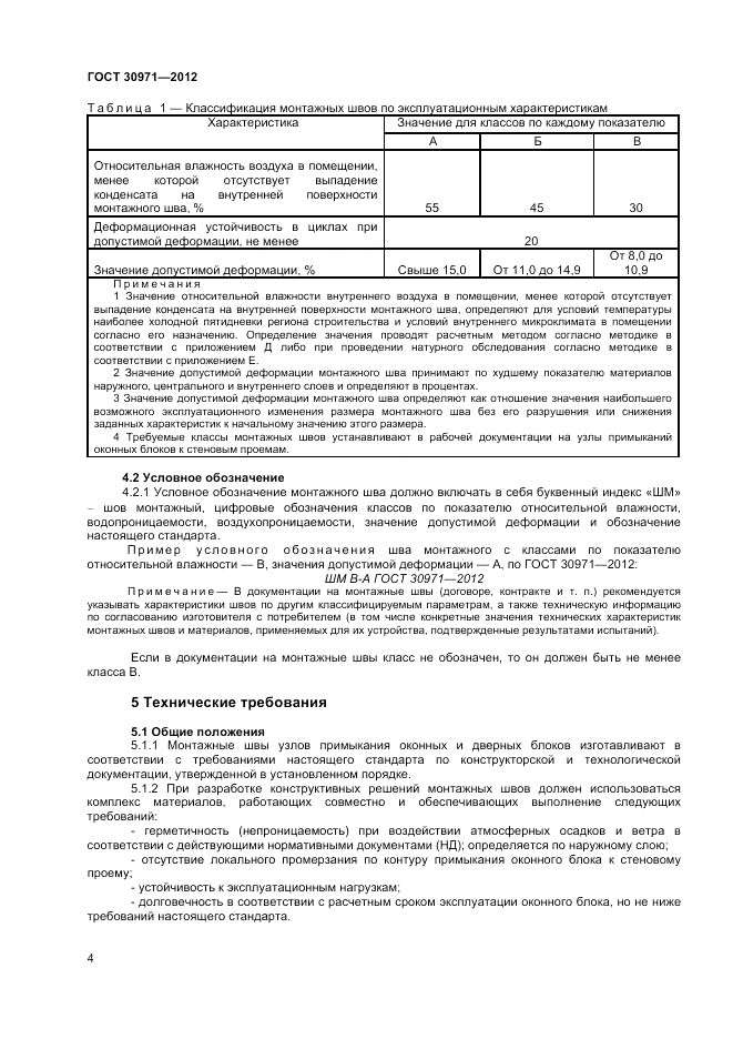 ГОСТ 30971-2012, страница 8