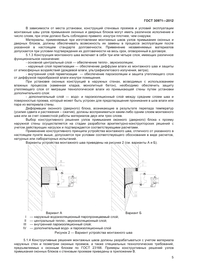 ГОСТ 30971-2012, страница 9