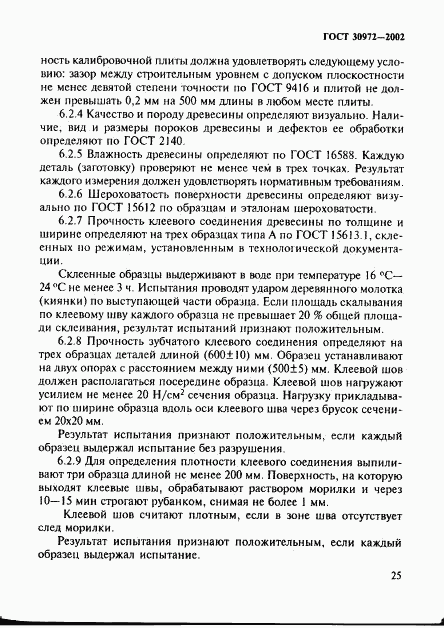ГОСТ 30972-2002, страница 28