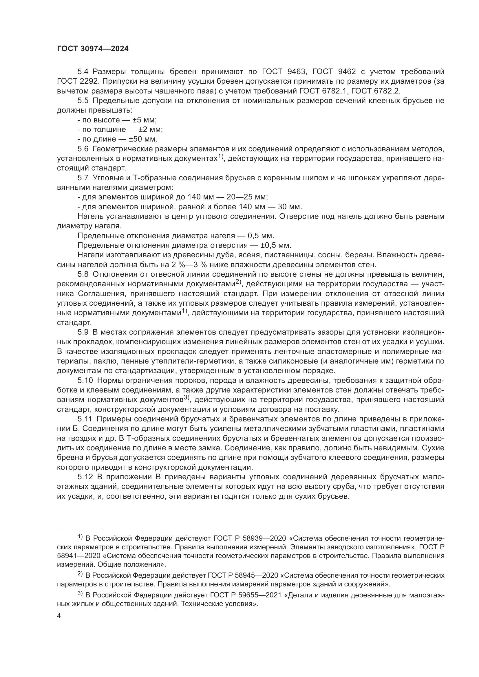 ГОСТ 30974-2024, страница 8