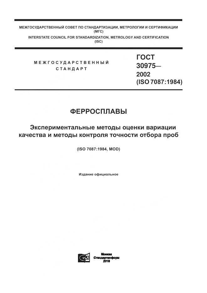 ГОСТ 30975-2002, страница 1