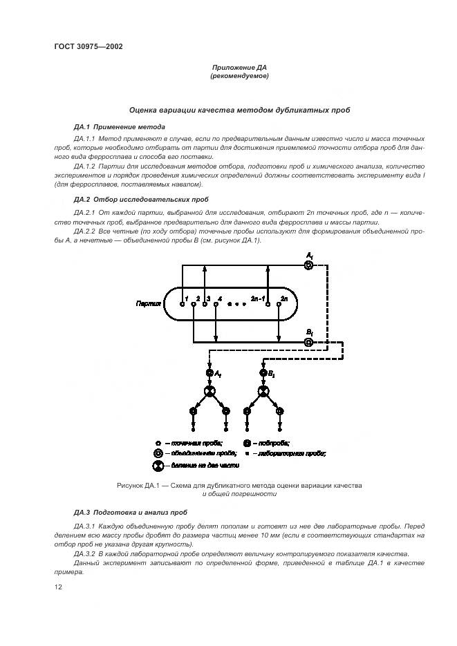 ГОСТ 30975-2002, страница 16