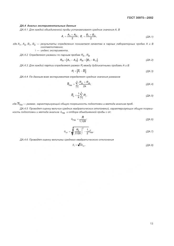 ГОСТ 30975-2002, страница 17