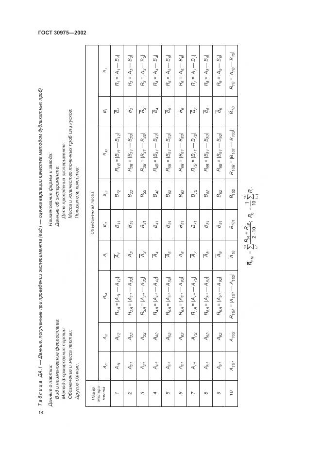 ГОСТ 30975-2002, страница 18