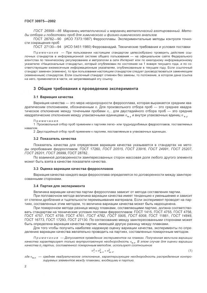 ГОСТ 30975-2002, страница 6