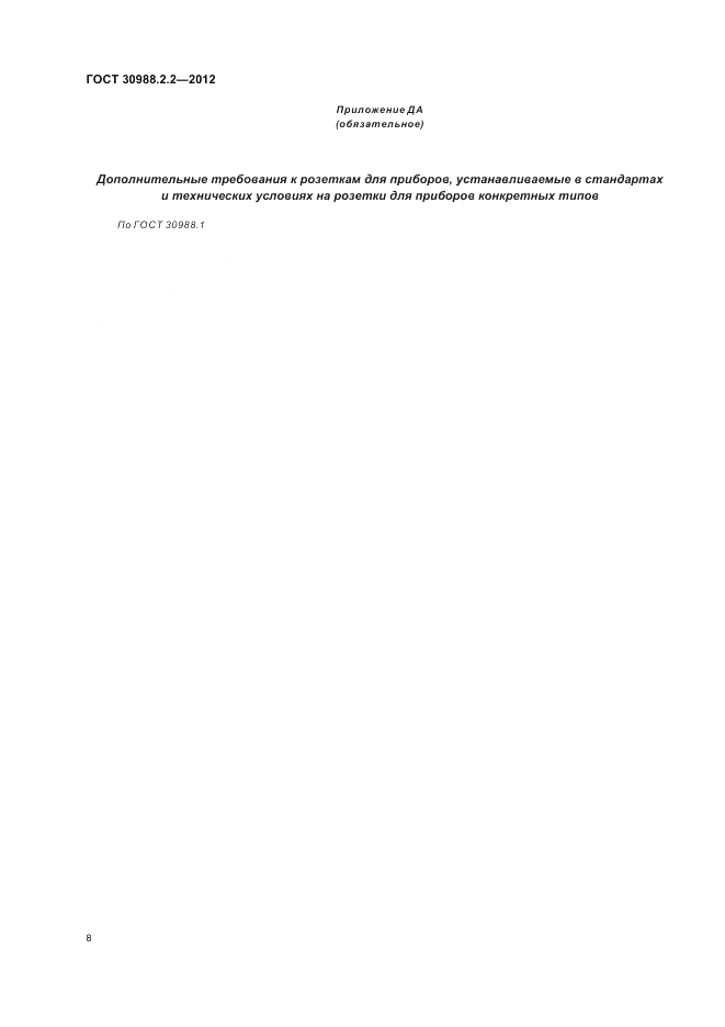 ГОСТ 30988.2.2-2012, страница 12