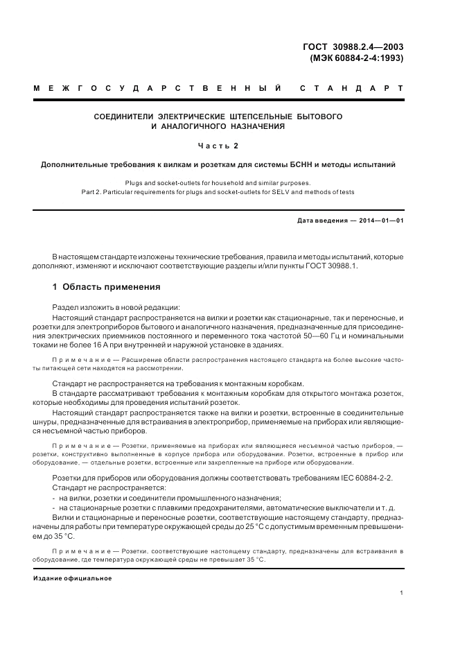 ГОСТ 30988.2.4-2003, страница 3