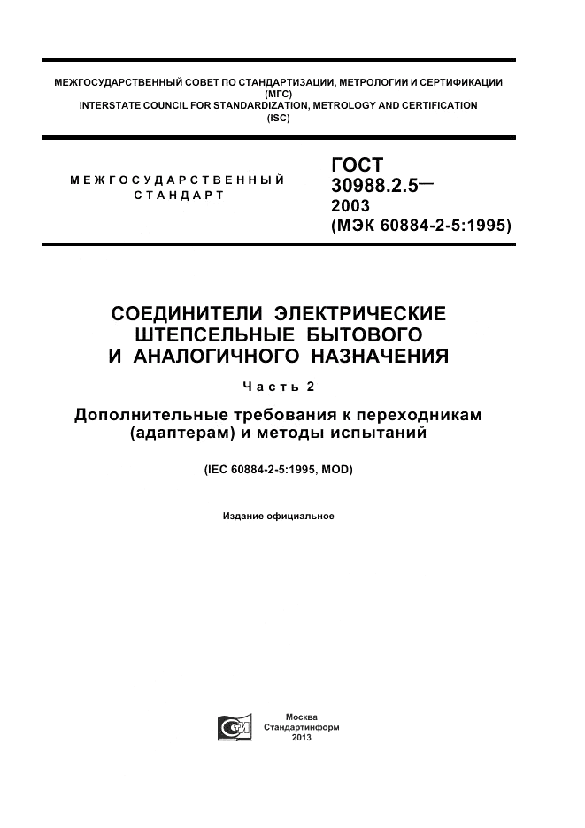 ГОСТ 30988.2.5-2003, страница 1