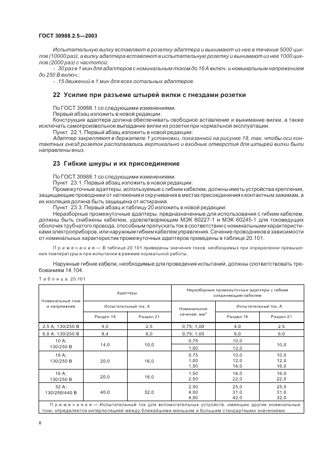 ГОСТ 30988.2.5-2003, страница 10