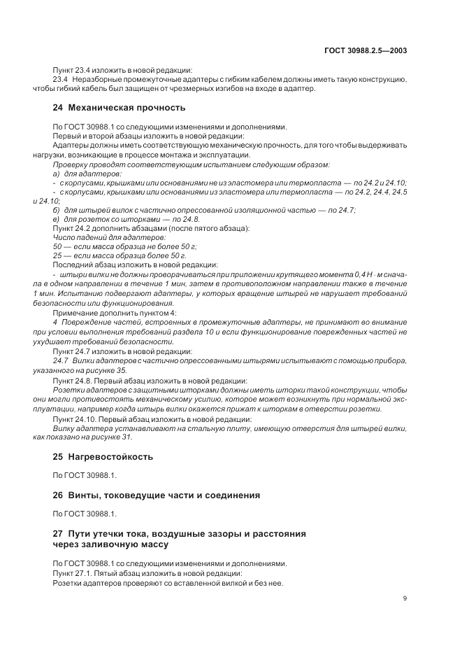 ГОСТ 30988.2.5-2003, страница 11