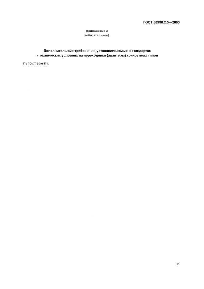 ГОСТ 30988.2.5-2003, страница 13