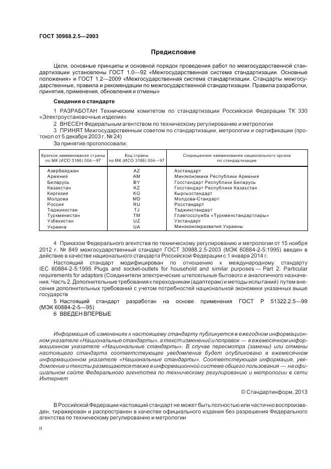 ГОСТ 30988.2.5-2003, страница 2