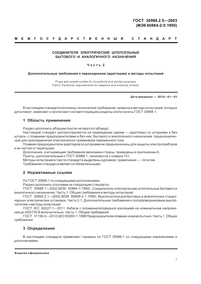 ГОСТ 30988.2.5-2003, страница 3