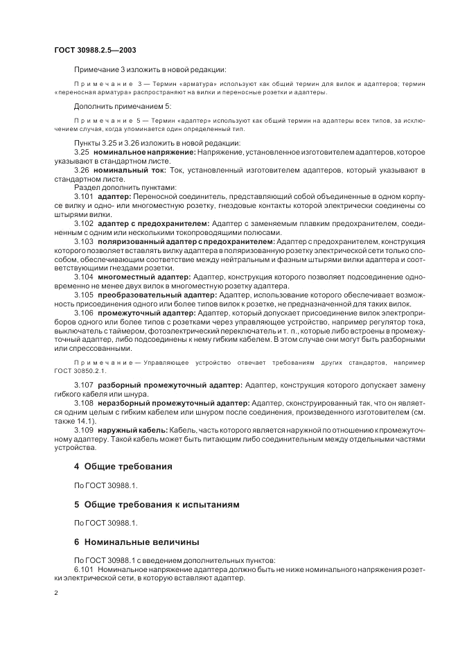 ГОСТ 30988.2.5-2003, страница 4