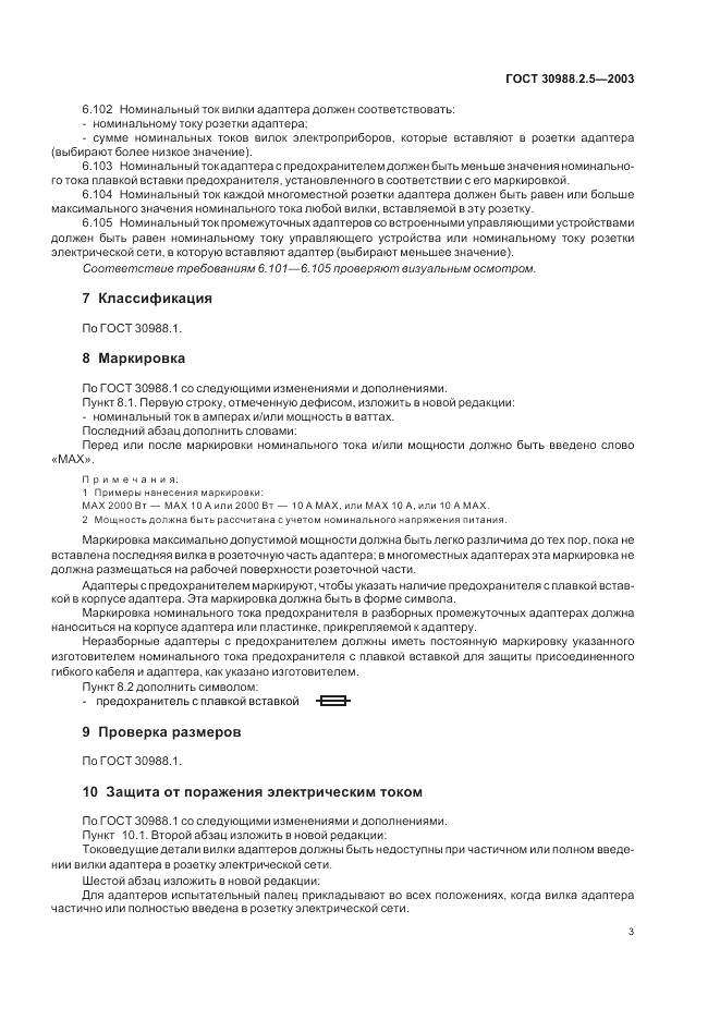 ГОСТ 30988.2.5-2003, страница 5