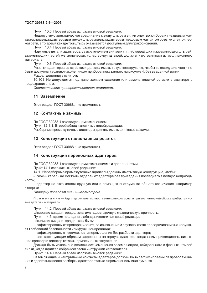 ГОСТ 30988.2.5-2003, страница 6