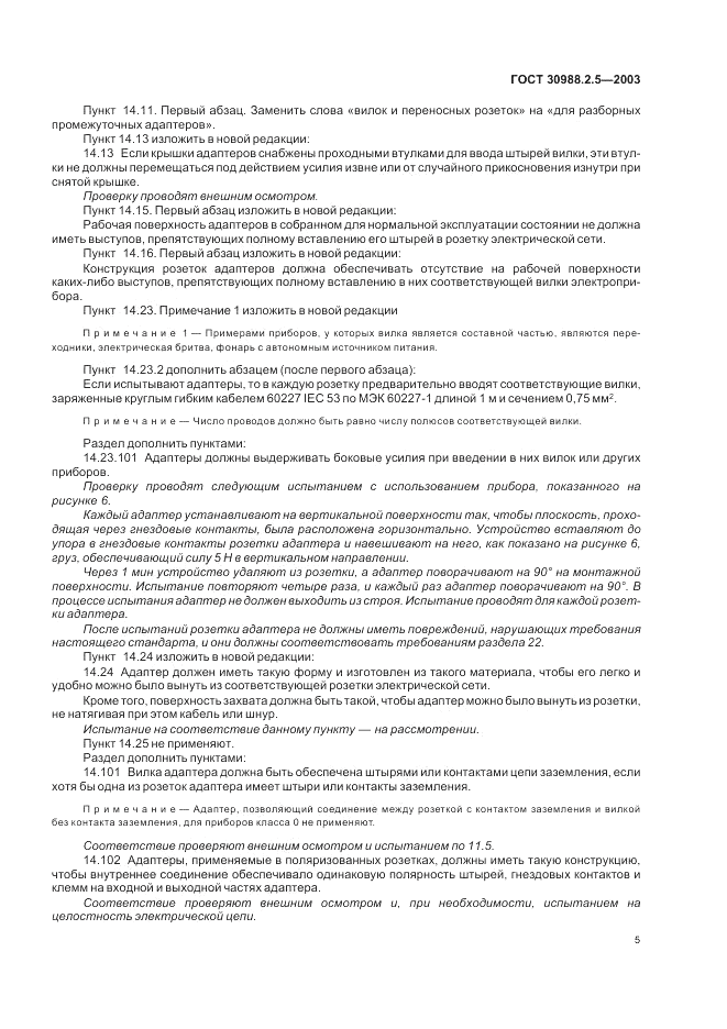 ГОСТ 30988.2.5-2003, страница 7