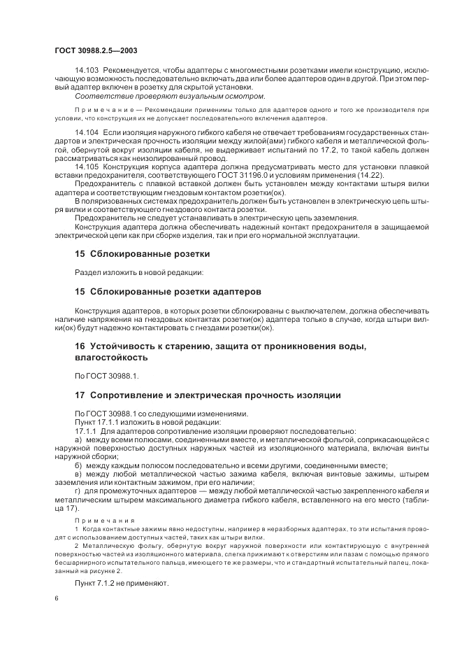 ГОСТ 30988.2.5-2003, страница 8