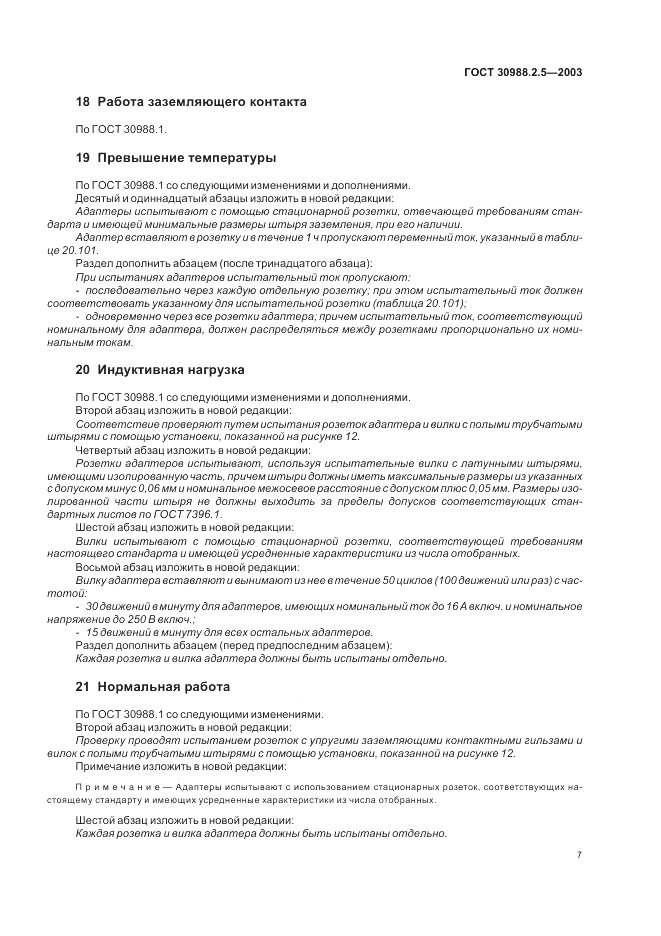 ГОСТ 30988.2.5-2003, страница 9