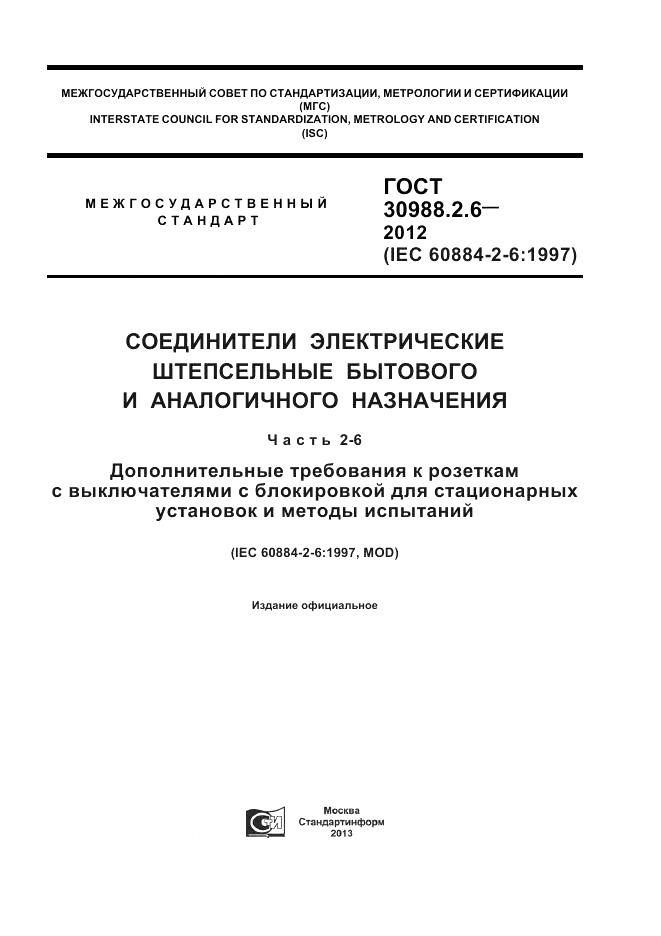 ГОСТ 30988.2.6-2012, страница 1