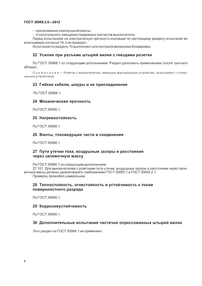ГОСТ 30988.2.6-2012, страница 10