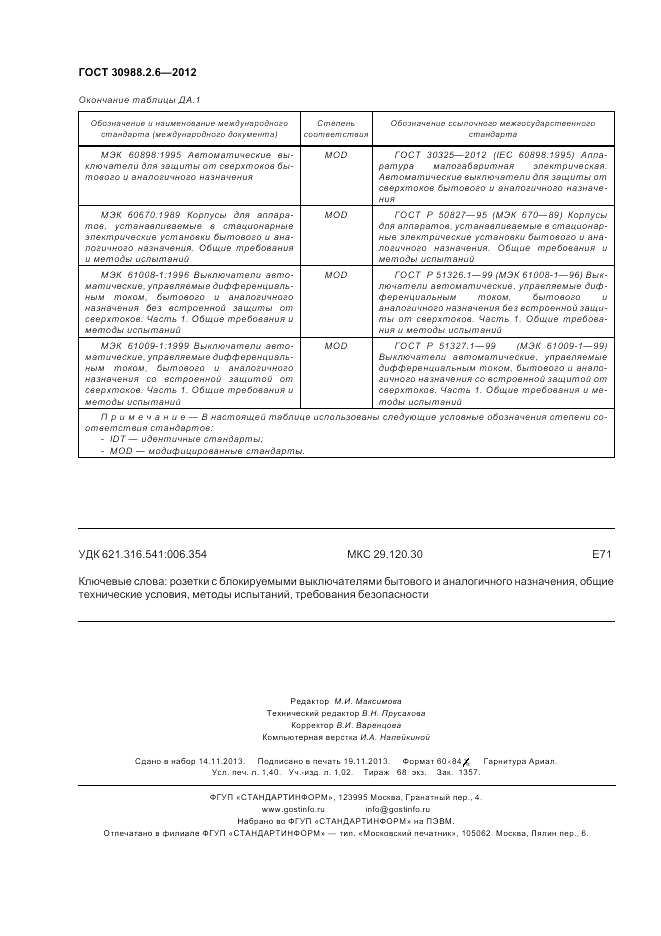 ГОСТ 30988.2.6-2012, страница 12