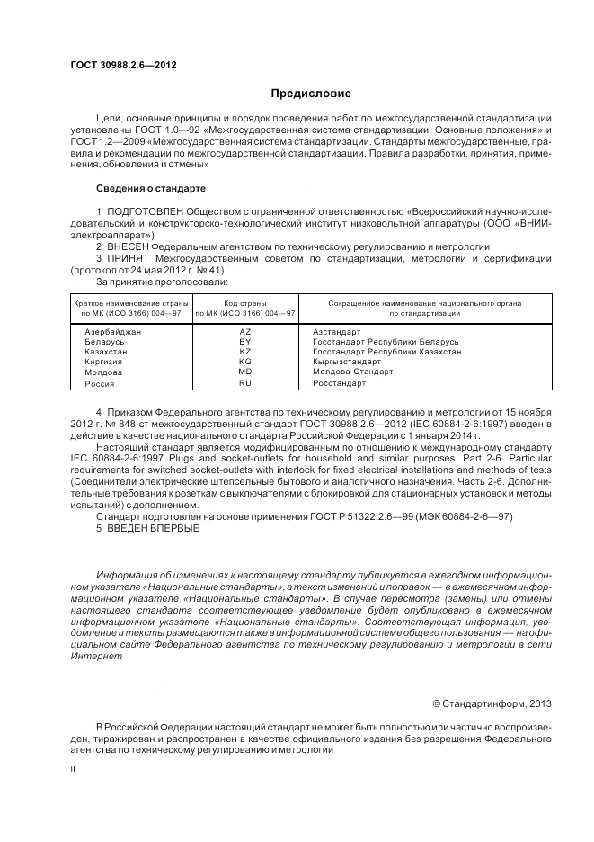ГОСТ 30988.2.6-2012, страница 2