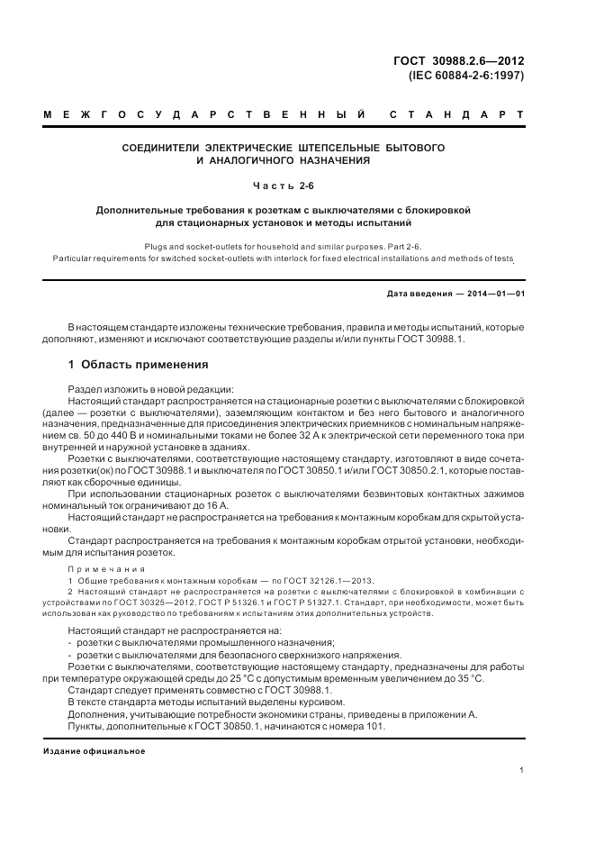 ГОСТ 30988.2.6-2012, страница 3