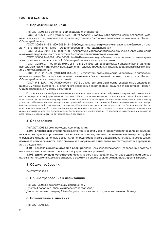 ГОСТ 30988.2.6-2012, страница 4