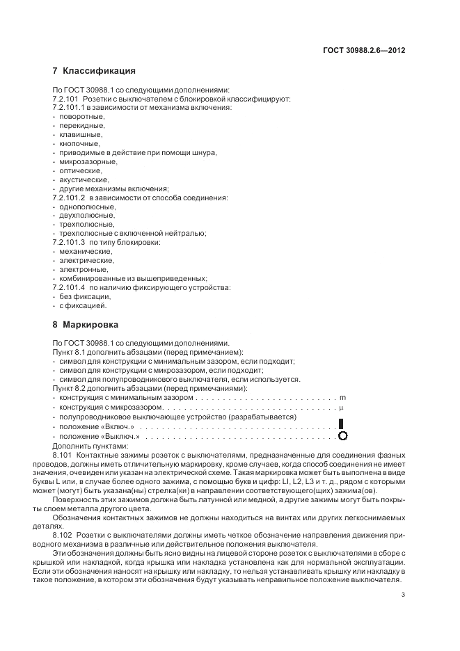 ГОСТ 30988.2.6-2012, страница 5