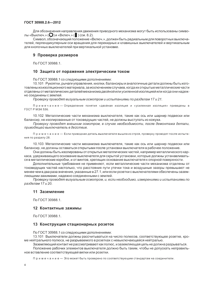 ГОСТ 30988.2.6-2012, страница 6
