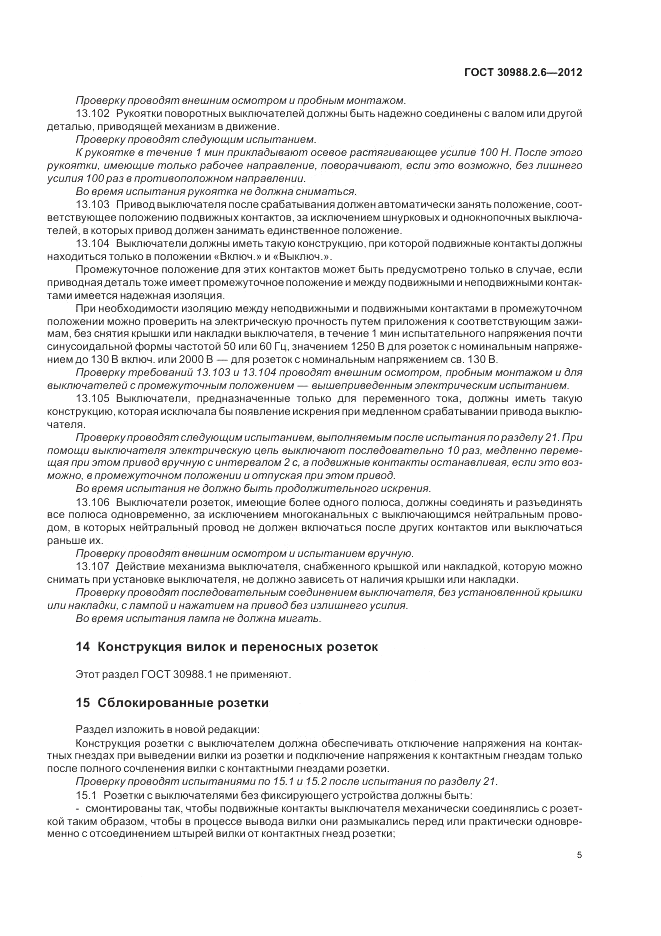 ГОСТ 30988.2.6-2012, страница 7