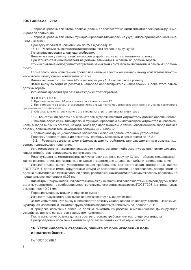 ГОСТ 30988.2.6-2012, страница 8