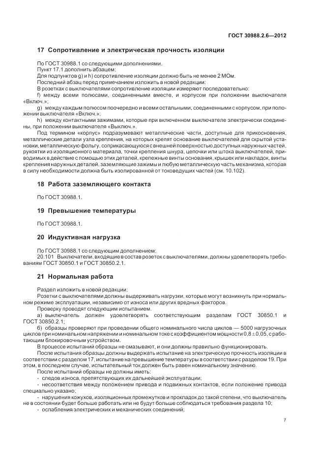 ГОСТ 30988.2.6-2012, страница 9
