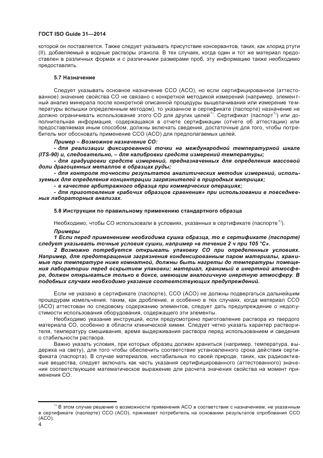 ГОСТ ISO Guide 31-2014, страница 10