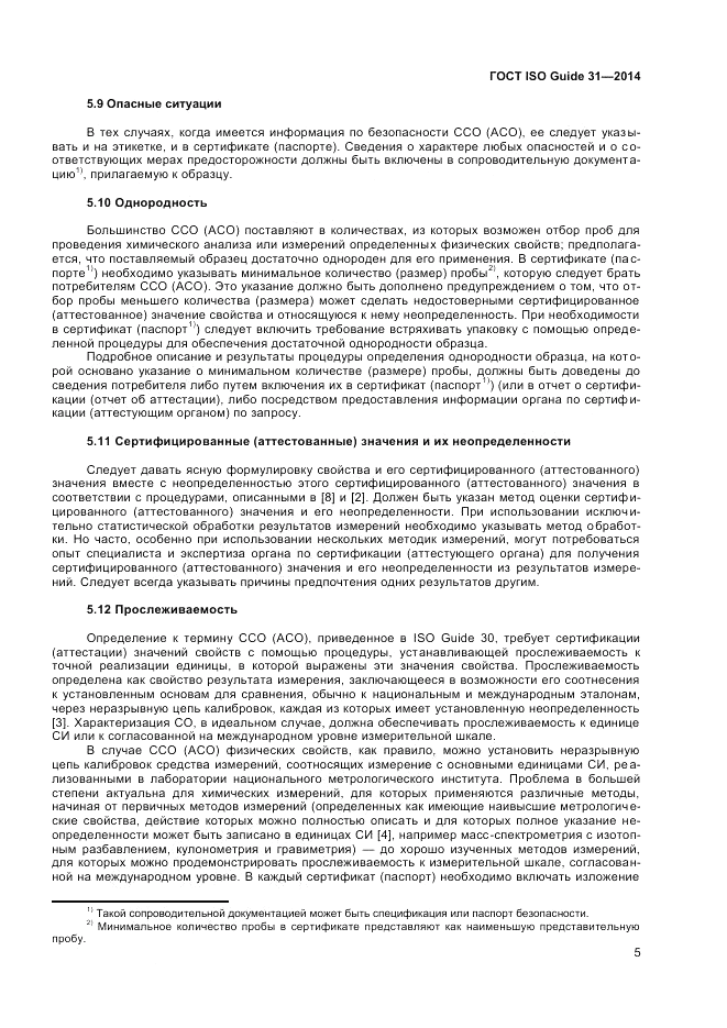 ГОСТ ISO Guide 31-2014, страница 11