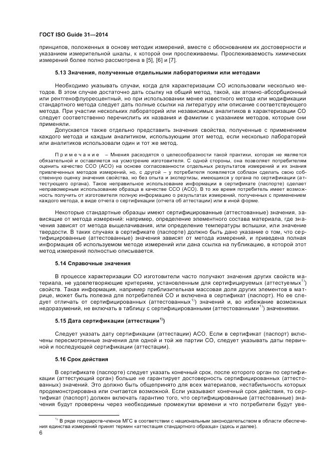 ГОСТ ISO Guide 31-2014, страница 12