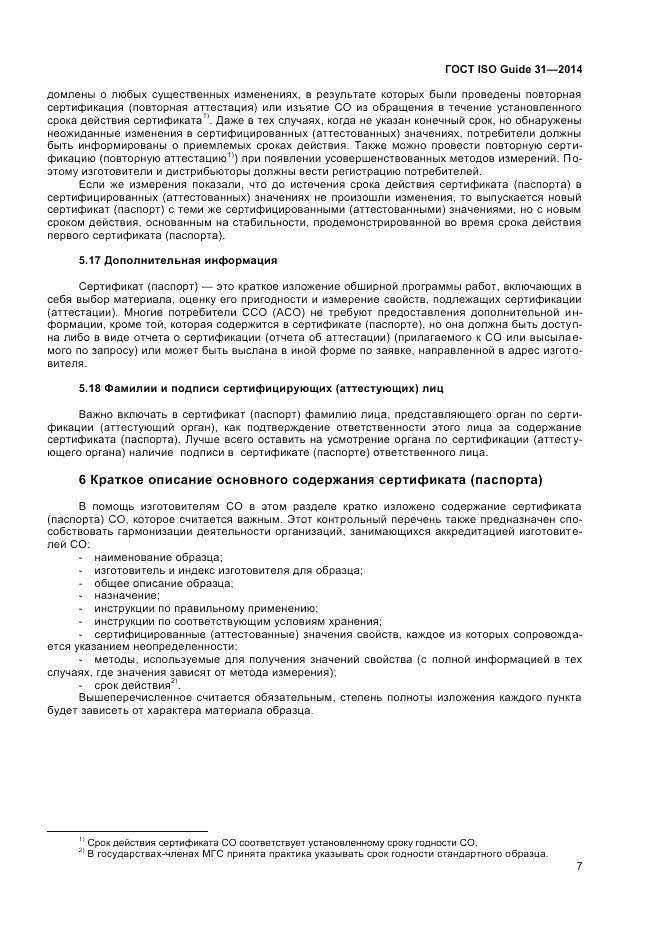 ГОСТ ISO Guide 31-2014, страница 13