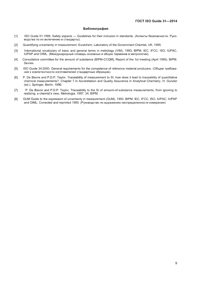 ГОСТ ISO Guide 31-2014, страница 15