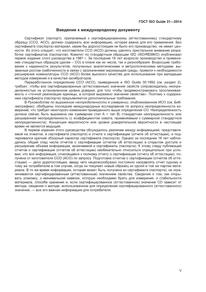 ГОСТ ISO Guide 31-2014, страница 5
