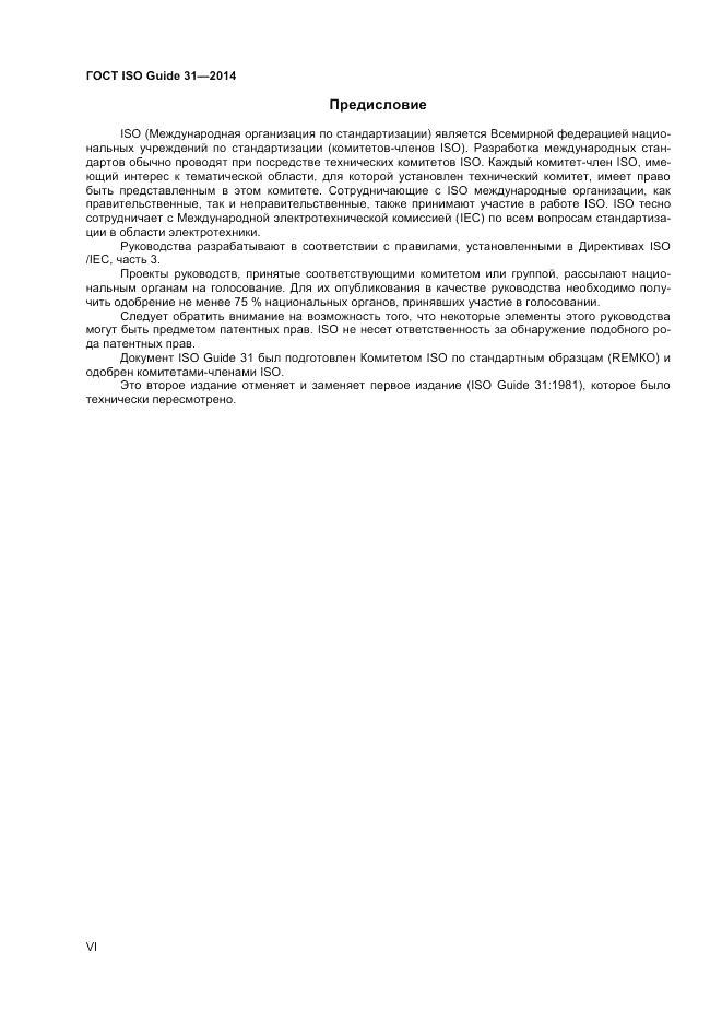 ГОСТ ISO Guide 31-2014, страница 6