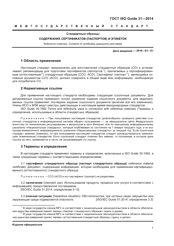 ГОСТ ISO Guide 31-2014, страница 7