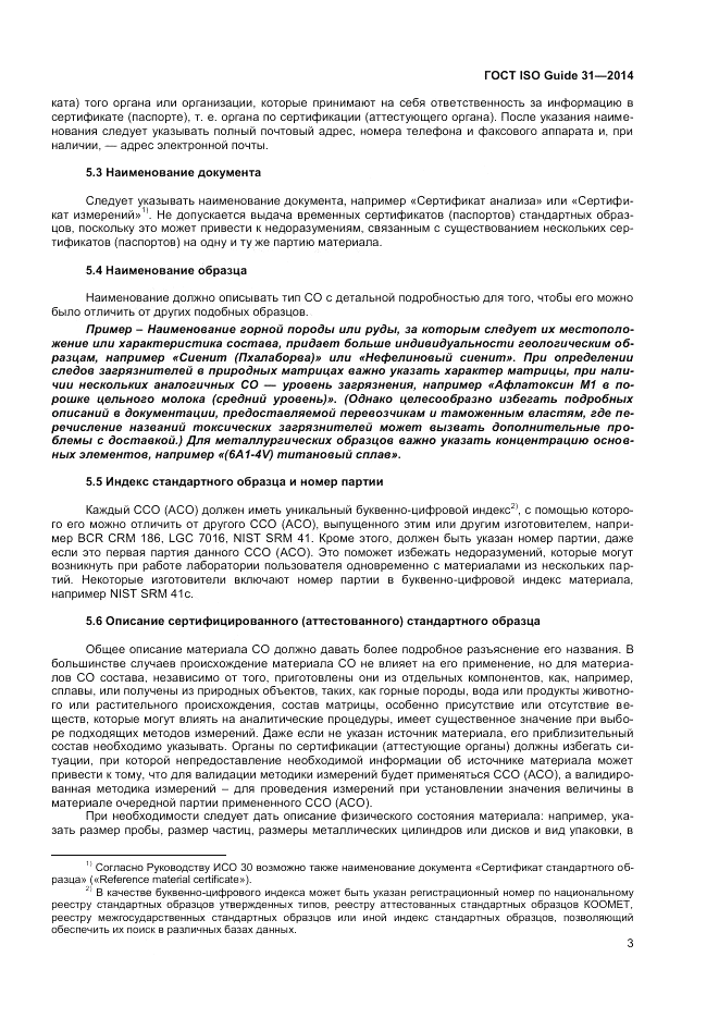 ГОСТ ISO Guide 31-2014, страница 9