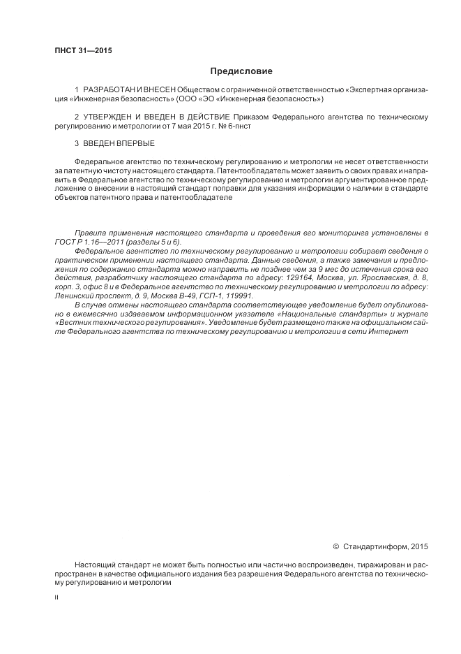 ПНСТ  31-2015, страница 2
