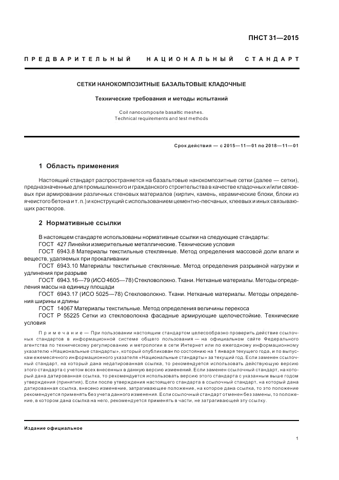 ПНСТ  31-2015, страница 3